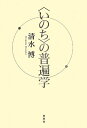 <いのち>の普遍学