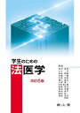 南山堂 学生のための法医学 改訂6版 2006 田中宣幸/木村恒二郎/小片守/宮崎哲次/池田典昭/他
