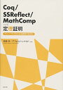 Coq/SSReflect/MathCompによる定理証明:フリーソフトではじめる数学の形式化 萩原 学; アフェルト・レナルド