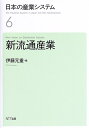 日本の産業システム6 新流通産業