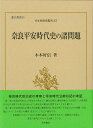 奈良平安時代史の諸問題 (日本史研究叢刊 37 龍谷叢書 55)