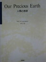 人間と地球