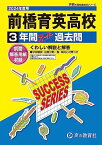 前橋育英高等学校　2024年度用 3年間スーパー過去問 （声教の高校過去問シリーズ G6 ）