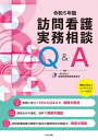 訪問看護実務相談Q&A 令和5年版