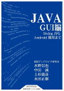 JAVA GUI編 SwingからAndroid開発まで
