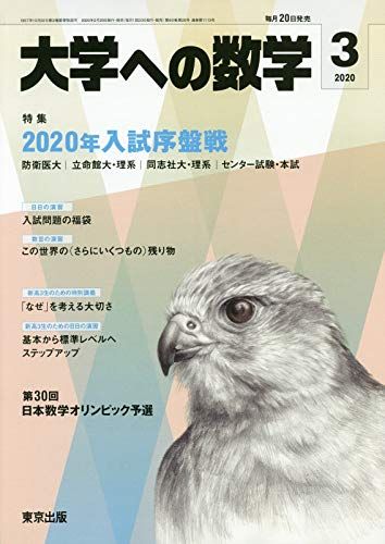【30日間返品保証】商品説明に誤りがある場合は、無条件で弊社送料負担で商品到着後30日間返品を承ります。【最短翌日到着】正午12時まで（日曜日は午前9時まで）の注文は当日発送（土日祝も発送）。関東・関西・中部・中国・四国・九州地方は翌日お届け、東北地方・新潟県・北海道・沖縄県は翌々日にお届けします。【インボイス制度対応済み】当社ではインボイス制度に対応した適格請求書発行事業者番号（通称：T番号・登録番号）を印字した納品書（明細書）を商品に同梱してお送りしております。こちらをご利用いただくことで、税務申告時や確定申告時に消費税額控除を受けることが可能になります。また、適格請求書発行事業者番号の入った領収書・請求書をご注文履歴からダウンロードしていただくこともできます（宛名はご希望のものを入力していただけます）。ご満足のいく取引となるよう精一杯対応させていただきます。※下記に商品説明およびコンディション詳細、出荷予定・配送方法・お届けまでの期間について記載しています。ご確認の上ご購入ください。■商品名■東京出版 大学への数学2020年3月号 入試序盤戦 山崎海斗/坪田三千雄/飯島康之/横戸宏紀/吉田信夫/他■出版社■東京出版■著者■山崎海斗/坪田三千雄/飯島康之/横戸宏紀/吉田信夫/他■発行年■2020■教科■数学■書き込み■鉛筆による書き込みが少しあります。※書き込みの記載には多少の誤差や見落としがある場合もございます。予めご了承お願い致します。※テキストとプリントのセット商品の場合、書き込みの記載はテキストのみが対象となります。付属品のプリントは実際に使用されたものであり、書き込みがある場合もございます。■状態・その他■この商品はCランクです。コンディションランク表A:未使用に近い状態の商品B:傷や汚れが少なくきれいな状態の商品C:多少の傷や汚れがあるが、概ね良好な状態の商品(中古品として並の状態の商品)D:傷や汚れがやや目立つ状態の商品E:傷や汚れが目立つものの、使用には問題ない状態の商品F:傷、汚れが甚だしい商品、裁断済みの商品テキスト内に解答解説がついています。■記名の有無■記名なし■担当講師■■検索用キーワード■数学 【発送予定日について】正午12時まで（日曜日は午前9時まで）のご注文は当日に発送いたします。正午12時（日曜日は午前9時）以降のご注文は翌日に発送いたします（土曜日・日曜日・祝日も発送しています）。※土曜日・祝日も正午12時までのご注文は当日に発送いたします。※年末年始（12/31〜1/3）は除きます。(例)・月曜0時〜12時までのご注文：月曜日に発送・月曜12時〜24時までのご注文：火曜日に発送・土曜0時〜12時までのご注文：土曜日に発送・土曜12時〜24時のご注文：日曜日に発送・日曜0時〜9時までのご注文：日曜日に発送・日曜9時〜24時のご注文：月曜日に発送【送付方法について】ネコポス、宅配便またはレターパックでの発送となります。東北地方・新潟県・北海道・沖縄県・離島以外は、発送翌日に到着します。東北地方・新潟県・北海道・沖縄県・離島は、発送後2日での到着となります。【その他の注意事項】1．テキストの解答解説に関して解答(解説)付きのテキストについてはできるだけ商品説明にその旨を記載するようにしておりますが、場合により一部の問題の解答・解説しかないこともございます。商品説明の解答(解説)の有無は参考程度としてください(「解答(解説)付き」の記載のないテキストは基本的に解答のないテキストです。ただし、解答解説集が写っている場合など画像で解答(解説)があることを判断できる場合は商品説明に記載しないこともございます。)。2．一般に販売されている書籍の解答解説に関して一般に販売されている書籍については「解答なし」等が特記されていない限り、解答(解説)が付いております。ただし、別冊解答書の場合は「解答なし」ではなく「別冊なし」等の記載で解答が付いていないことを表すことがあります。3．付属品などの揃い具合に関して付属品のあるものは下記の当店基準に則り商品説明に記載しております。・全問(全問題分)あり：(ノートやプリントが）全問題分有ります・全講分あり：(ノートやプリントが)全講義分あります(全問題分とは限りません。講師により特定の問題しか扱わなかったり、問題を飛ばしたりすることもありますので、その可能性がある場合は全講分と記載しています。)・ほぼ全講義分あり：(ノートやプリントが)全講義分の9割程度以上あります・だいたい全講義分あり：(ノートやプリントが)8割程度以上あります・○割程度あり：(ノートやプリントが)○割程度あります・講師による解説プリント：講師が講義の中で配布したプリントです。補助プリントや追加の問題プリントも含み、必ずしも問題の解答・解説が掲載されているとは限りません。※上記の付属品の揃い具合はできるだけチェックはしておりますが、多少の誤差・抜けがあることもございます。ご了解の程お願い申し上げます。4．担当講師に関して担当講師の記載のないものは当店では講師を把握できていないものとなります。ご質問いただいても回答できませんのでご了解の程お願い致します。5．使用感などテキストの状態に関して使用感・傷みにつきましては、商品説明に記載しております。画像も参考にして頂き、ご不明点は事前にご質問ください。6．画像および商品説明に関して出品している商品は画像に写っているものが全てです。画像で明らかに確認できる事項は商品説明やタイトルに記載しないこともございます。購入前に必ず画像も確認して頂き、タイトルや商品説明と相違する部分、疑問点などがないかご確認をお願い致します。商品説明と著しく異なる点があった場合や異なる商品が届いた場合は、到着後30日間は無条件で着払いでご返品後に返金させていただきます。メールまたはご注文履歴からご連絡ください。