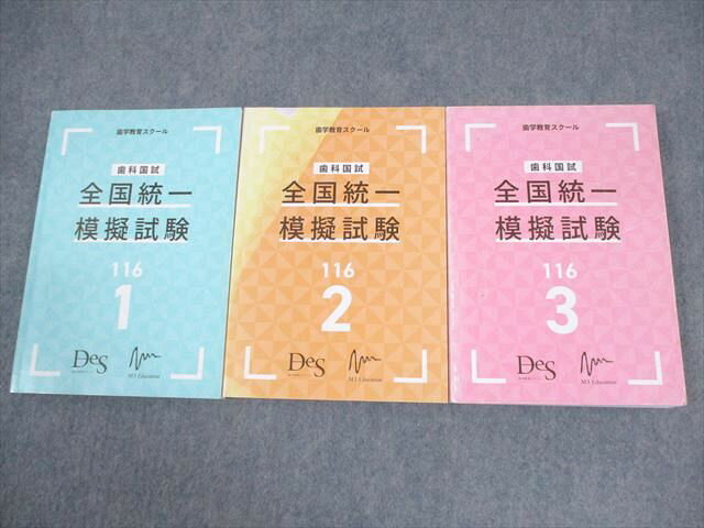 DES歯学教育スクール 歯科医師国家試験対策 歯科国試 全国統一模擬試験 116 1〜3 2023年合格目標 計3冊 047M3D