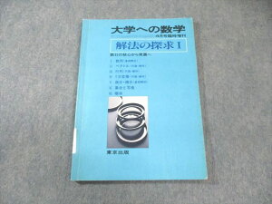 東京出版 大学への数学 4月号臨時増刊 解法の探求I 1984 山本矩一郎/十河利行/安田亨/福田邦彦 010s6D