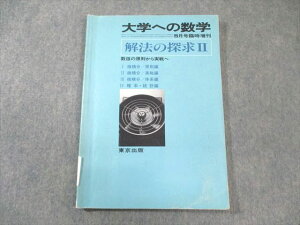 東京出版 大学への数学 5月号臨時増刊 解法の探求II 1984 浦辺理樹/十河利行/森茂樹/黒川正憲 010s6D