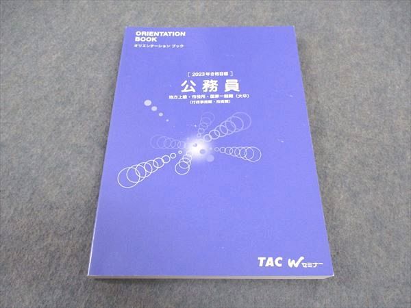 VW04-109 TAC Wセミナー 公務員講座 オリエンテーションブック 公務員 2023年合格目標 状態良い 15S4B