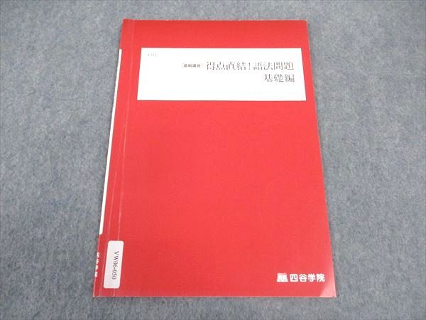 VW06-050 四谷学院 得点直結 語法問題 