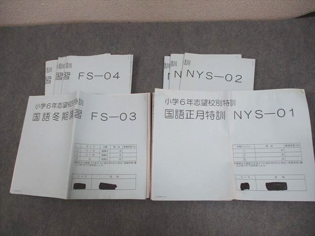 SAPIX 小6 志望校別/正月特訓 国語冬期講習/FS-03〜06/NYS01〜04 2011 計8冊 ☆ 035S2C