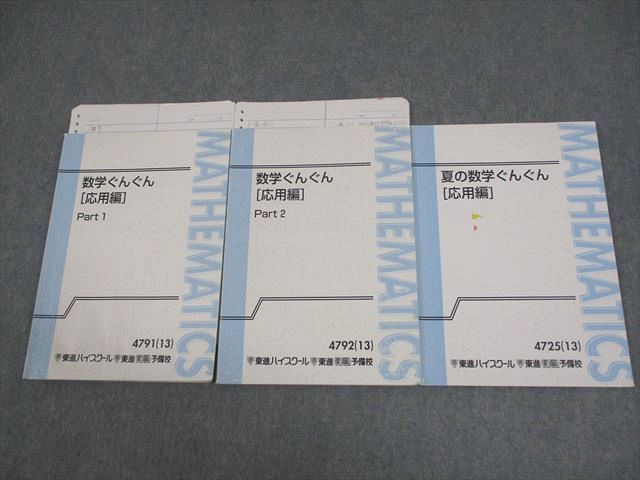 VW11-194 東進ハイスクール 夏の/数学ぐんぐん[応用編] Part1/2 テキスト通年セット 2013 計3冊 長岡恭史 25S0D