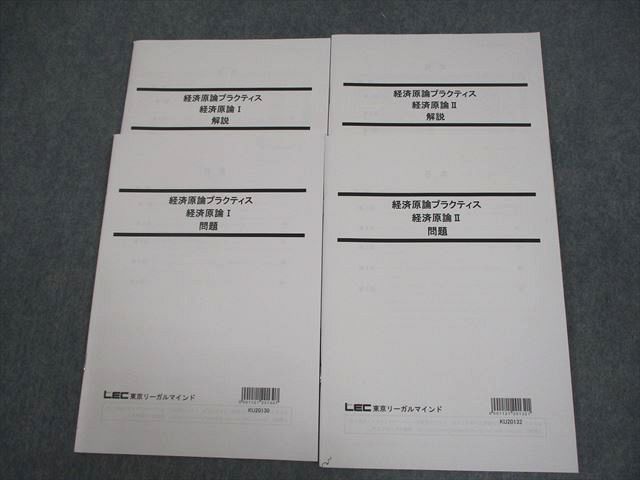 LEC東京リーガルマインド 公認会計士 経済原論プラクティス 経済原論I/II 2021年合格目標 未使用品 計2冊 ☆ 017S4B