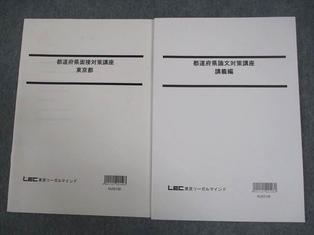 VW12-104 LEC東京リーガルマインド 公務員試験 都道府県面接対策講座 東京都/講義編 2023年合格目標 未使用品 計2冊 08s4B