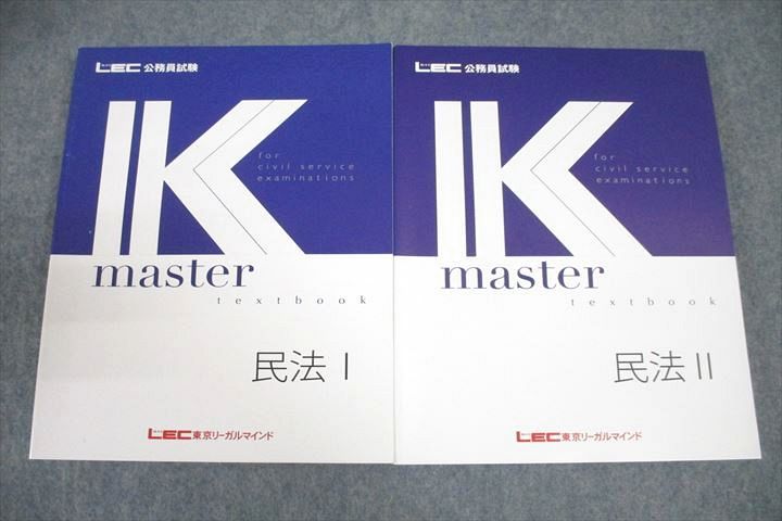 【30日間返品保証】商品説明に誤りがある場合は、無条件で弊社送料負担で商品到着後30日間返品を承ります。ご満足のいく取引となるよう精一杯対応させていただきます。【インボイス制度対応済み】当社ではインボイス制度に対応した適格請求書発行事業者番号（通称：T番号・登録番号）を印字した納品書（明細書）を商品に同梱してお送りしております。こちらをご利用いただくことで、税務申告時や確定申告時に消費税額控除を受けることが可能になります。また、適格請求書発行事業者番号の入った領収書・請求書をご注文履歴からダウンロードして頂くこともできます（宛名はご希望のものを入力して頂けます）。■商品名■LEC東京リーガルマインド 公務員試験 Kマスター 民法I/II 2023年合格目標テキストセット 状態良 計2冊■出版社■LEC東京リーガルマインド■著者■■発行年■2022■教科■公務員試験■書き込み■2冊とも見た限りありません。※書き込みの記載には多少の誤差や見落としがある場合もございます。予めご了承お願い致します。※テキストとプリントのセット商品の場合、書き込みの記載はテキストのみが対象となります。付属品のプリントは実際に使用されたものであり、書き込みがある場合もございます。■状態・その他■この商品はAランクで、2冊とも使用感少なく良好な状態です。コンディションランク表A:未使用に近い状態の商品B:傷や汚れが少なくきれいな状態の商品C:多少の傷や汚れがあるが、概ね良好な状態の商品(中古品として並の状態の商品)D:傷や汚れがやや目立つ状態の商品E:傷や汚れが目立つものの、使用には問題ない状態の商品F:傷、汚れが甚だしい商品、裁断済みの商品2冊ともテキスト内に解答解説がついています。■記名の有無■記名なし■担当講師■■検索用キーワード■公務員試験 【発送予定日について】午前9時までの注文は、基本的に当日中に発送致します（レターパック発送の場合は翌日発送になります）。午前9時以降の注文は、基本的に翌日までに発送致します（レターパック発送の場合は翌々日発送になります）。※日曜日・祝日・年末年始は除きます（日曜日・祝日・年末年始は発送休業日です）。(例)・月曜午前9時までの注文の場合、月曜または火曜発送・月曜午前9時以降の注文の場合、火曜または水曜発送・土曜午前9時までの注文の場合、土曜または月曜発送・土曜午前9時以降の注文の場合、月曜または火曜発送【送付方法について】ネコポス、宅配便またはレターパックでの発送となります。北海道・沖縄県・離島以外は、発送翌日に到着します。北海道・離島は、発送後2-3日での到着となります。沖縄県は、発送後2日での到着となります。【その他の注意事項】1．テキストの解答解説に関して解答(解説)付きのテキストについてはできるだけ商品説明にその旨を記載するようにしておりますが、場合により一部の問題の解答・解説しかないこともございます。商品説明の解答(解説)の有無は参考程度としてください(「解答(解説)付き」の記載のないテキストは基本的に解答のないテキストです。ただし、解答解説集が写っている場合など画像で解答(解説)があることを判断できる場合は商品説明に記載しないこともございます。)。2．一般に販売されている書籍の解答解説に関して一般に販売されている書籍については「解答なし」等が特記されていない限り、解答(解説)が付いております。ただし、別冊解答書の場合は「解答なし」ではなく「別冊なし」等の記載で解答が付いていないことを表すことがあります。3．付属品などの揃い具合に関して付属品のあるものは下記の当店基準に則り商品説明に記載しております。・全問(全問題分)あり：(ノートやプリントが）全問題分有ります・全講分あり：(ノートやプリントが)全講義分あります(全問題分とは限りません。講師により特定の問題しか扱わなかったり、問題を飛ばしたりすることもありますので、その可能性がある場合は全講分と記載しています。)・ほぼ全講義分あり：(ノートやプリントが)全講義分の9割程度以上あります・だいたい全講義分あり：(ノートやプリントが)8割程度以上あります・○割程度あり：(ノートやプリントが)○割程度あります・講師による解説プリント：講師が講義の中で配布したプリントです。補助プリントや追加の問題プリントも含み、必ずしも問題の解答・解説が掲載されているとは限りません。※上記の付属品の揃い具合はできるだけチェックはしておりますが、多少の誤差・抜けがあることもございます。ご了解の程お願い申し上げます。4．担当講師に関して担当講師の記載のないものは当店では講師を把握できていないものとなります。ご質問いただいても回答できませんのでご了解の程お願い致します。5．使用感などテキストの状態に関して使用感・傷みにつきましては、商品説明に記載しております。画像も参考にして頂き、ご不明点は事前にご質問ください。6．画像および商品説明に関して出品している商品は画像に写っているものが全てです。画像で明らかに確認できる事項は商品説明やタイトルに記載しないこともございます。購入前に必ず画像も確認して頂き、タイトルや商品説明と相違する部分、疑問点などがないかご確認をお願い致します。商品説明と著しく異なる点があった場合や異なる商品が届いた場合は、到着後30日間は無条件で着払いでご返品後に返金させていただきます。メールまたはご注文履歴からご連絡ください。