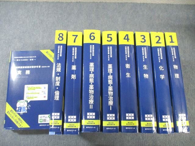 【30日間返品保証】商品説明に誤りがある場合は、無条件で弊社送料負担で商品到着後30日間返品を承ります。ご満足のいく取引となるよう精一杯対応させていただきます。【インボイス制度対応済み】当社ではインボイス制度に対応した適格請求書発行事業者番号（通称：T番号・登録番号）を印字した納品書（明細書）を商品に同梱してお送りしております。こちらをご利用いただくことで、税務申告時や確定申告時に消費税額控除を受けることが可能になります。また、適格請求書発行事業者番号の入った領収書・請求書をご注文履歴からダウンロードして頂くこともできます（宛名はご希望のものを入力して頂けます）。■商品名■薬学ゼミナール 第109回 薬剤師国家試験対策参考書 1〜9 青本/青問 改訂第13版 2023 計9冊 ■出版社■薬学ゼミナール■著者■■発行年■2023■教科■薬剤師国家試験■書き込み■1〜4、8、9には鉛筆や色ペンによる書き込みが4割程度あります。5、6、7には鉛筆や色ペンによる書き込みが全体的にあります。※書き込みの記載には多少の誤差や見落としがある場合もございます。予めご了承お願い致します。※テキストとプリントのセット商品の場合、書き込みの記載はテキストのみが対象となります。付属品のプリントは実際に使用されたものであり、書き込みがある場合もございます。■状態・その他■この商品はCランクです。コンディションランク表A:未使用に近い状態の商品B:傷や汚れが少なくきれいな状態の商品C:多少の傷や汚れがあるが、概ね良好な状態の商品(中古品として並の状態の商品)D:傷や汚れがやや目立つ状態の商品E:傷や汚れが目立つものの、使用には問題ない状態の商品F:傷、汚れが甚だしい商品、裁断済みの商品全て冊子内に解答解説が掲載されています。全て背表紙から冊子が取れています。■記名の有無■記名なし■担当講師■■検索用キーワード■薬剤師国家試験 【発送予定日について】午前9時までの注文は、基本的に当日中に発送致します（レターパック発送の場合は翌日発送になります）。午前9時以降の注文は、基本的に翌日までに発送致します（レターパック発送の場合は翌々日発送になります）。※日曜日・祝日・年末年始は除きます（日曜日・祝日・年末年始は発送休業日です）。(例)・月曜午前9時までの注文の場合、月曜または火曜発送・月曜午前9時以降の注文の場合、火曜または水曜発送・土曜午前9時までの注文の場合、土曜または月曜発送・土曜午前9時以降の注文の場合、月曜または火曜発送【送付方法について】ネコポス、宅配便またはレターパックでの発送となります。北海道・沖縄県・離島以外は、発送翌日に到着します。北海道・離島は、発送後2-3日での到着となります。沖縄県は、発送後2日での到着となります。【その他の注意事項】1．テキストの解答解説に関して解答(解説)付きのテキストについてはできるだけ商品説明にその旨を記載するようにしておりますが、場合により一部の問題の解答・解説しかないこともございます。商品説明の解答(解説)の有無は参考程度としてください(「解答(解説)付き」の記載のないテキストは基本的に解答のないテキストです。ただし、解答解説集が写っている場合など画像で解答(解説)があることを判断できる場合は商品説明に記載しないこともございます。)。2．一般に販売されている書籍の解答解説に関して一般に販売されている書籍については「解答なし」等が特記されていない限り、解答(解説)が付いております。ただし、別冊解答書の場合は「解答なし」ではなく「別冊なし」等の記載で解答が付いていないことを表すことがあります。3．付属品などの揃い具合に関して付属品のあるものは下記の当店基準に則り商品説明に記載しております。・全問(全問題分)あり：(ノートやプリントが）全問題分有ります・全講分あり：(ノートやプリントが)全講義分あります(全問題分とは限りません。講師により特定の問題しか扱わなかったり、問題を飛ばしたりすることもありますので、その可能性がある場合は全講分と記載しています。)・ほぼ全講義分あり：(ノートやプリントが)全講義分の9割程度以上あります・だいたい全講義分あり：(ノートやプリントが)8割程度以上あります・○割程度あり：(ノートやプリントが)○割程度あります・講師による解説プリント：講師が講義の中で配布したプリントです。補助プリントや追加の問題プリントも含み、必ずしも問題の解答・解説が掲載されているとは限りません。※上記の付属品の揃い具合はできるだけチェックはしておりますが、多少の誤差・抜けがあることもございます。ご了解の程お願い申し上げます。4．担当講師に関して担当講師の記載のないものは当店では講師を把握できていないものとなります。ご質問いただいても回答できませんのでご了解の程お願い致します。5．使用感などテキストの状態に関して使用感・傷みにつきましては、商品説明に記載しております。画像も参考にして頂き、ご不明点は事前にご質問ください。6．画像および商品説明に関して出品している商品は画像に写っているものが全てです。画像で明らかに確認できる事項は商品説明やタイトルに記載しないこともございます。購入前に必ず画像も確認して頂き、タイトルや商品説明と相違する部分、疑問点などがないかご確認をお願い致します。商品説明と著しく異なる点があった場合や異なる商品が届いた場合は、到着後30日間は無条件で着払いでご返品後に返金させていただきます。メールまたはご注文履歴からご連絡ください。