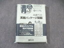 WF01-047 駿台文庫 共通テスト実戦パッケージ問題 青パック 英語/数学/国語/理科/地歴/公民 2024 未開封 未使用品 39M1C