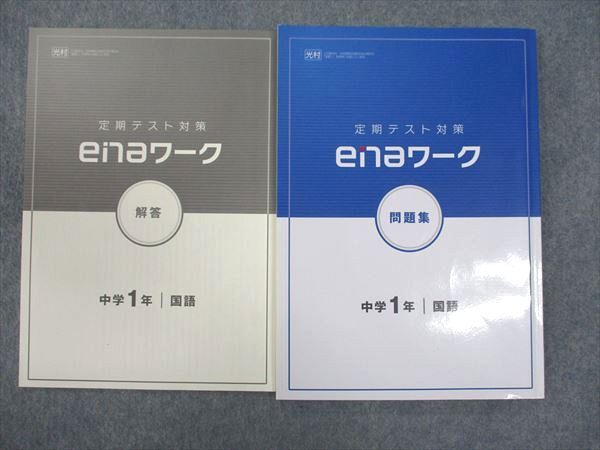 ena 中1年 ワーク 定期テスト対策 問題集 光村図書準拠 国語 ☆ 015S2B