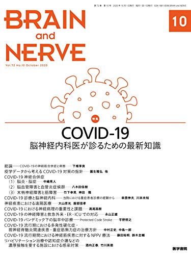 COVID-19\\]_oȈオf邽߂̍ŐVm BRAIN and NERVE 2020N10 _c A  MÁA  ǁA ? A O ;  