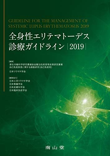 全身性エリテマトーデス診療ガイドライン2019 厚生労働科学研究費補助金難治性疾患等政策研究事業 自己免疫疾患に関する調査研究(自己免疫班); 日本リウマチ学会