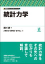 統計力学 (物理学アドバンストシリーズ)