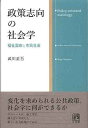 政策志向の社会学 武川 正吾