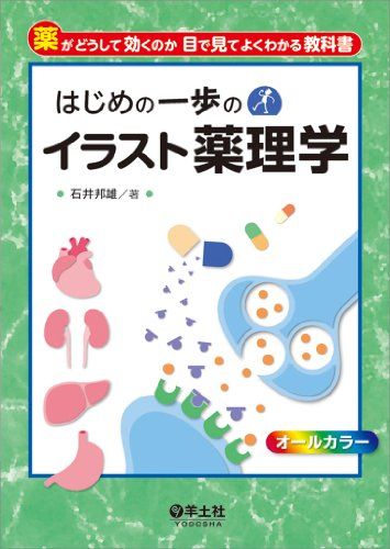 【30日間返品保証】商品説明に誤りがある場合は、無条件で弊社送料負担で商品到着後30日間返品を承ります。ご満足のいく取引となるよう精一杯対応させていただきます。※下記に商品説明およびコンディション詳細、出荷予定・配送方法・お届けまでの期間について記載しています。ご確認の上ご購入ください。【インボイス制度対応済み】当社ではインボイス制度に対応した適格請求書発行事業者番号（通称：T番号・登録番号）を印字した納品書（明細書）を商品に同梱してお送りしております。こちらをご利用いただくことで、税務申告時や確定申告時に消費税額控除を受けることが可能になります。また、適格請求書発行事業者番号の入った領収書・請求書をご注文履歴からダウンロードして頂くこともできます（宛名はご希望のものを入力して頂けます）。■商品名■はじめの一歩のイラスト薬理学■出版社■羊土社■著者■石井 邦雄■発行年■2013/11/30■ISBN10■4758120455■ISBN13■9784758120456■コンディションランク■良いコンディションランク説明ほぼ新品：未使用に近い状態の商品非常に良い：傷や汚れが少なくきれいな状態の商品良い：多少の傷や汚れがあるが、概ね良好な状態の商品(中古品として並の状態の商品)可：傷や汚れが目立つものの、使用には問題ない状態の商品■コンディション詳細■書き込みありません。古本のため多少の使用感やスレ・キズ・傷みなどあることもございますが全体的に概ね良好な状態です。水濡れ防止梱包の上、迅速丁寧に発送させていただきます。【発送予定日について】こちらの商品は午前9時までのご注文は当日に発送致します。午前9時以降のご注文は翌日に発送致します。※日曜日・年末年始（12/31〜1/3）は除きます（日曜日・年末年始は発送休業日です。祝日は発送しています）。(例)・月曜0時〜9時までのご注文：月曜日に発送・月曜9時〜24時までのご注文：火曜日に発送・土曜0時〜9時までのご注文：土曜日に発送・土曜9時〜24時のご注文：月曜日に発送・日曜0時〜9時までのご注文：月曜日に発送・日曜9時〜24時のご注文：月曜日に発送【送付方法について】ネコポス、宅配便またはレターパックでの発送となります。関東地方・東北地方・新潟県・北海道・沖縄県・離島以外は、発送翌日に到着します。関東地方・東北地方・新潟県・北海道・沖縄県・離島は、発送後2日での到着となります。商品説明と著しく異なる点があった場合や異なる商品が届いた場合は、到着後30日間は無条件で着払いでご返品後に返金させていただきます。メールまたはご注文履歴からご連絡ください。