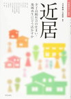 近居: 少子高齢社会の住まい・地域再生にどう活かすか (住総研住まい読本) [単行本] 大月 敏雄、 在塚礼子、 上和田茂、 金 貞均、 畑 聰一、 住総研、 軽部 徹、 横江麻実、 松本吉彦、 平山洋介、 神奈川県住宅計画課、 神戸市住宅政策課、 四日