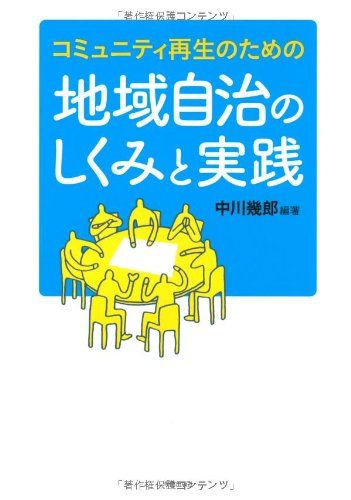 コミュニティ再生のための　地域自治のしくみと実践 中川　幾郎、 玉野 和志、 林 泰義、 相川 康子、 田中 義岳、 直田 春夫、 辻上 浩司、 乾 亨; 田中 逸郎