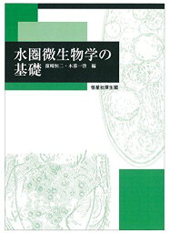 水圏微生物学の基礎 ?? 恒二、 木暮 一啓、 澤 辺智雄、 澤辺 桃子、 鈴木 聡、 砂村 倫成、 永田 俊、 春田 伸、 福田 秀樹、 美野 さやか; 和田 実