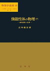 強磁性体の物理(下): 磁気特性と応用 (物理学選書 18) [単行本] 近角 聡信