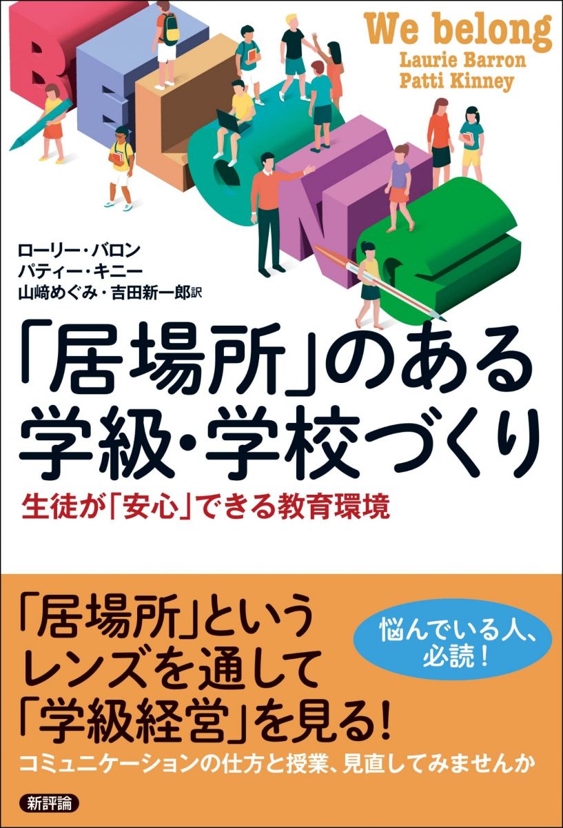 「居場所」のある学級・学校づくり: 生徒が「安心」できる教育環境
