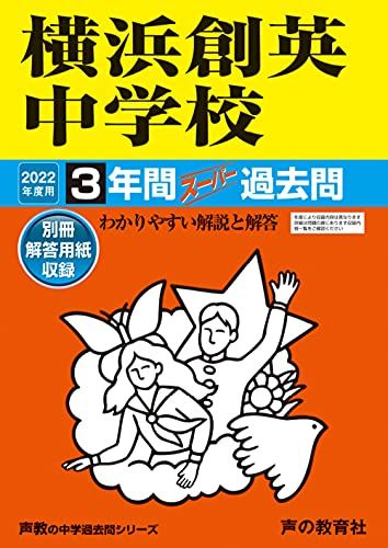 333横浜創英中学校 2022年度用 3年間スーパー過去問 (声教の中学過去問シリーズ) [単行本] 声の教育社