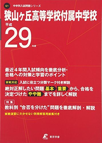 狭山ヶ丘高等学校付属中学校 平成29年度 (中学校別入試問題シリーズ) [単行本]
