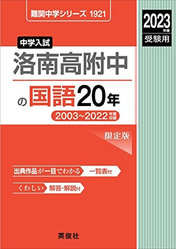 洛南高附中の国語20年 2023年度受験用 赤本 1921 (難関中学シリーズ)