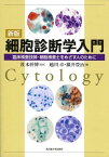 新版 細胞診断学入門-臨床検査技師・細胞検査士をめざす人のために- 社本 幹博、 越川 卓; 横井 豊治