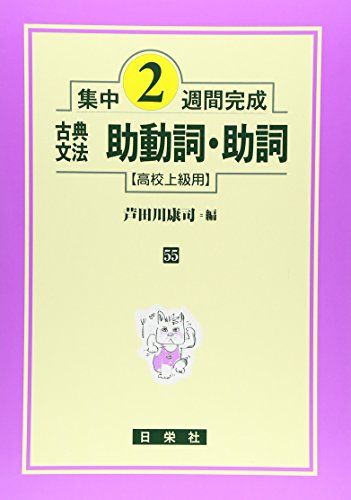 【30日間返品保証】商品説明に誤りがある場合は、無条件で弊社送料負担で商品到着後30日間返品を承ります。ご満足のいく取引となるよう精一杯対応させていただきます。※下記に商品説明およびコンディション詳細、出荷予定・配送方法・お届けまでの期間について記載しています。ご確認の上ご購入ください。【インボイス制度対応済み】当社ではインボイス制度に対応した適格請求書発行事業者番号（通称：T番号・登録番号）を印字した納品書（明細書）を商品に同梱してお送りしております。こちらをご利用いただくことで、税務申告時や確定申告時に消費税額控除を受けることが可能になります。また、適格請求書発行事業者番号の入った領収書・請求書をご注文履歴からダウンロードして頂くこともできます（宛名はご希望のものを入力して頂けます）。■商品名■古典文法助動詞・助詞 (高校上級用)■出版社■日栄社■著者■芦田川 康司■発行年■2011/07/01■ISBN10■4816810552■ISBN13■9784816810558■コンディションランク■良いコンディションランク説明ほぼ新品：未使用に近い状態の商品非常に良い：傷や汚れが少なくきれいな状態の商品良い：多少の傷や汚れがあるが、概ね良好な状態の商品(中古品として並の状態の商品)可：傷や汚れが目立つものの、使用には問題ない状態の商品■コンディション詳細■別冊付き。書き込みありません。古本のため多少の使用感やスレ・キズ・傷みなどあることもございますが全体的に概ね良好な状態です。水濡れ防止梱包の上、迅速丁寧に発送させていただきます。【発送予定日について】こちらの商品は午前9時までのご注文は当日に発送致します。午前9時以降のご注文は翌日に発送致します。※日曜日・年末年始（12/31〜1/3）は除きます（日曜日・年末年始は発送休業日です。祝日は発送しています）。(例)・月曜0時〜9時までのご注文：月曜日に発送・月曜9時〜24時までのご注文：火曜日に発送・土曜0時〜9時までのご注文：土曜日に発送・土曜9時〜24時のご注文：月曜日に発送・日曜0時〜9時までのご注文：月曜日に発送・日曜9時〜24時のご注文：月曜日に発送【送付方法について】ネコポス、宅配便またはレターパックでの発送となります。関東地方・東北地方・新潟県・北海道・沖縄県・離島以外は、発送翌日に到着します。関東地方・東北地方・新潟県・北海道・沖縄県・離島は、発送後2日での到着となります。商品説明と著しく異なる点があった場合や異なる商品が届いた場合は、到着後30日間は無条件で着払いでご返品後に返金させていただきます。メールまたはご注文履歴からご連絡ください。