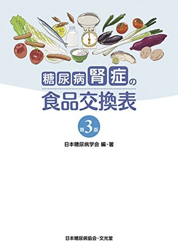 糖尿病腎症の食品交換表 日本糖尿病学会