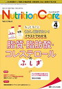 ニュートリションケア 2020年4月号(第13巻4号)特集:もっともっとくわしく知りたい イラストでわかる脂質 脂肪酸 コレステロールのふしぎ