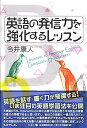 英語の発信力を強化するレッスン 今井 康人;