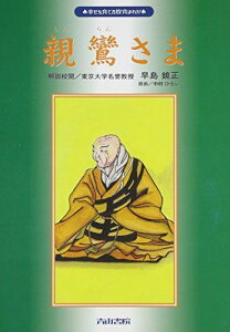 親鸞さま (幸せを育てる教育まんが) [単行本] 中村ひろし; 早島鏡正