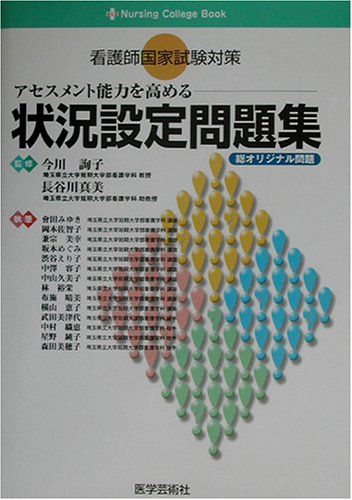 看護師国家試験対策 アセスメント能力を高める状況設定問題集―総オリジナル問題 (Nursing College Book) 真美，長谷川、 詢子，今川、 みゆき，会田、 美幸，兼宗、 えり子，渋谷、 佐智子，岡本; めぐみ，坂本