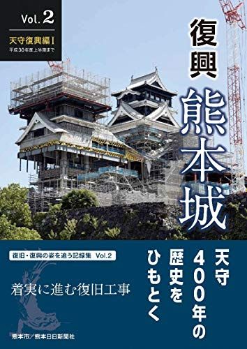 復興　熊本城　Vol.2 　天守復興編?　平成30年度上半期まで [単行本（ソフトカバー）] 熊本市