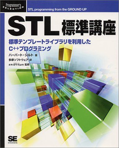 STL標準講座: 標準テンプレートライブラリを利用したC++プログラミング ハーバート シルト; 多摩ソフトウェア