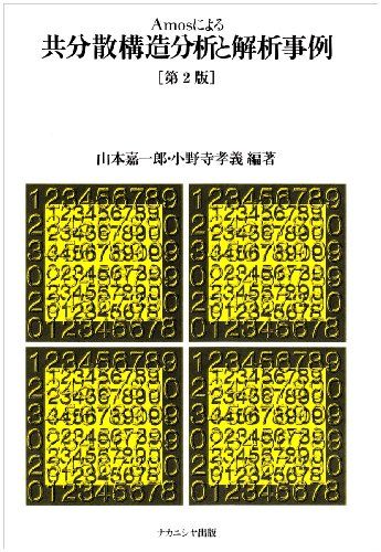 Amosによる共分散構造分析と解析事例 山本嘉一郎; 小野寺孝義