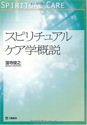 スピリチュアルケア学概説 (関西学院大学論文叢書)  窪寺 俊之