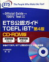 ETS公認ガイド TOEFLIBT lt 第4版 gt