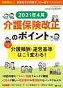 2021年4月 介護保険改正のポイント(ケアマネジャー 2021年4月号臨時増刊) 「ケアマネジャー」編集部