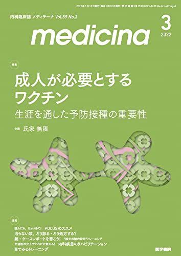 medicina(メディチーナ) 2022年3月号 特集 成人が必要とするワクチン-生涯を通した予防接種の重要性 [雑誌] 氏家 無限